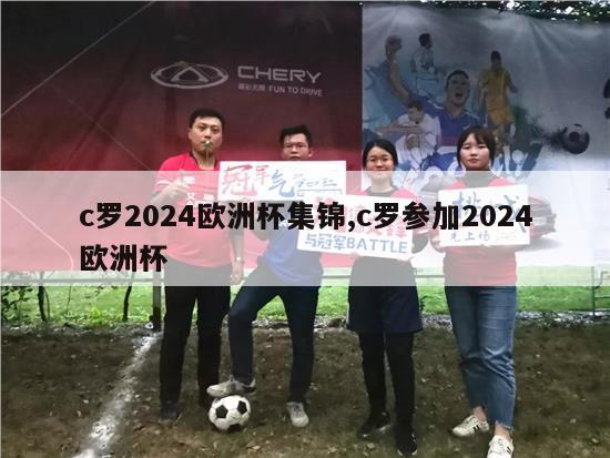 c罗2024欧洲杯集锦,c罗参加2024欧洲杯