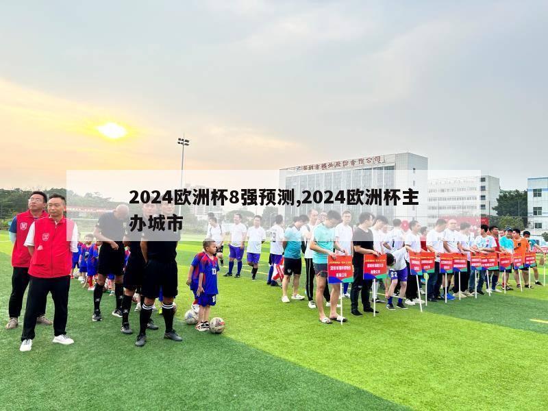 2024欧洲杯8强预测,2024欧洲杯主办城市