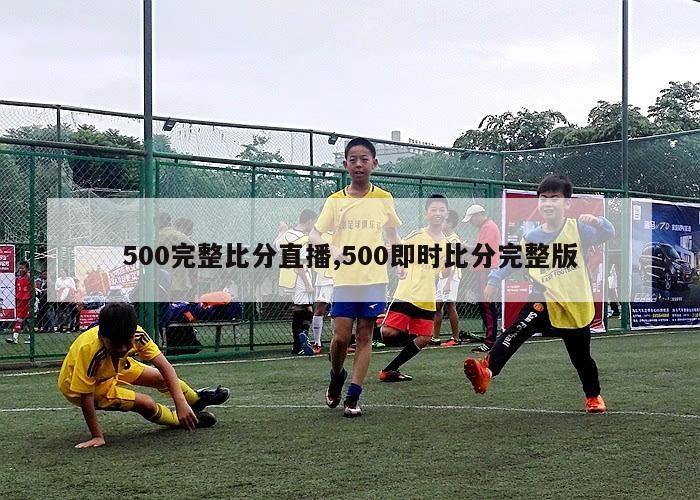 500完整比分直播,500即时比分完整版