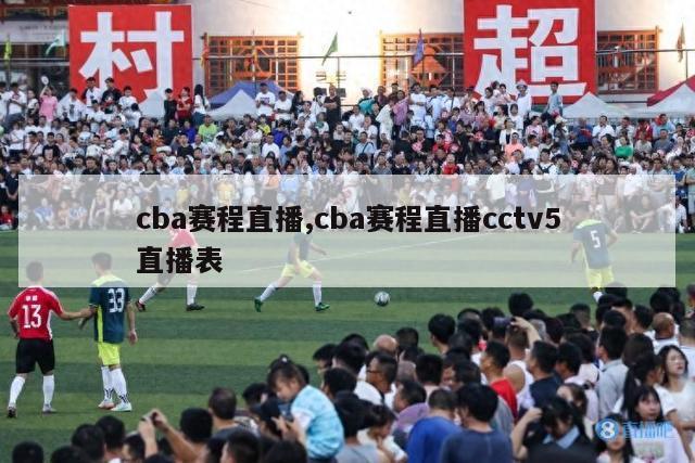 cba赛程直播,cba赛程直播cctv5直播表