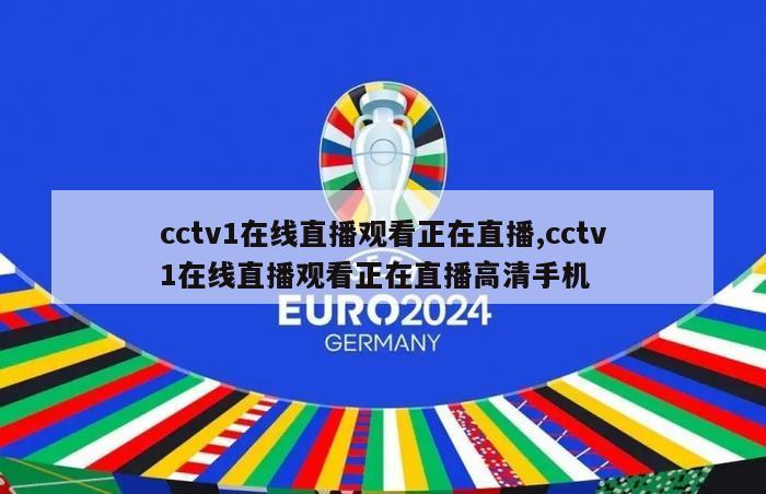 cctv1在线直播观看正在直播,cctv1在线直播观看正在直播高清手机